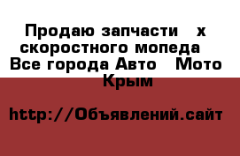 Продаю запчасти 2-х скоростного мопеда - Все города Авто » Мото   . Крым